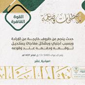 مصطلحات قضائية - القوة القاهرة.jpg